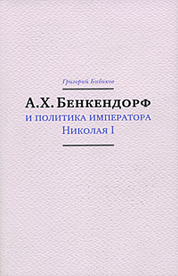 А. Х. Бенкендорф и политика императора Николая I