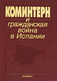 Коминтерн и гражданская война в Испании