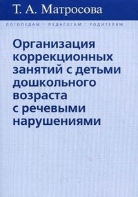 Организация коррекционных занятий с детьми дошкольного возраста с речевыми нарушениями