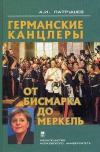 Германские канцлеры от Бисмарка до Меркель