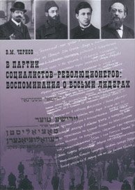 В партии социалистов-революционеров. Воспоминания о восьми лидерах