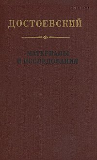 Достоевский. Материалы и исследования. Том 13