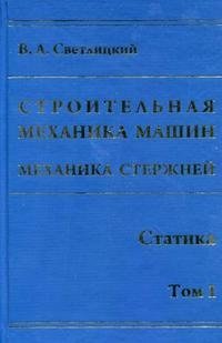 Строительная механика машин. Механика стержней. В 2 томах. Том 1. Статика