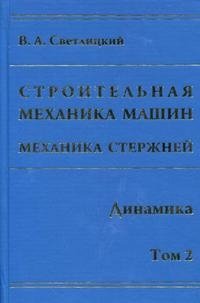 Строительная механика машин. Механика стержней. В 2 томах. Том 2. Динамика