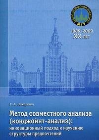 Метод совместного анализа (конджойнт-анализ). Инновационный подход к изучению структуры предпочтений