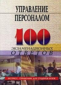 Управление персоналом. 100 экзаменационных ответов