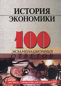 История экономики. 100 экзаменационных ответов