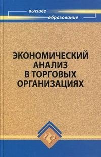 Экономический анализ в торговых организациях