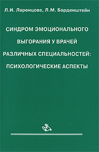 Синдром эмоционального выгорания у врачей различных специальностей. Психологические аспекты