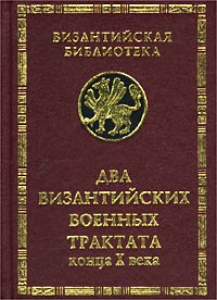 Два византийских военных трактата конца X века