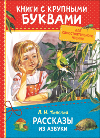 Л. Н. Толстой. Рассказы из азбуки