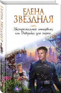 Экстремальное интервью, или Девушка для героя