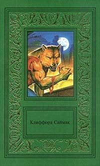 Клиффорд Саймак. Сочинения в трех томах. Том 3