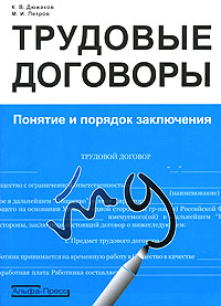 Трудовые договоры. Понятие и порядок заключения