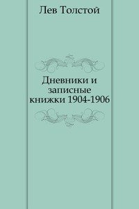 Дневники и записные книжки. (1904-1906)