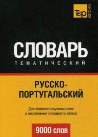 Русско-португальский тематический словарь. 9000 слов. Таранов А.М