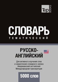Русско-английский (американский) тематический словарь. 5000 слов. Международная транскрипция