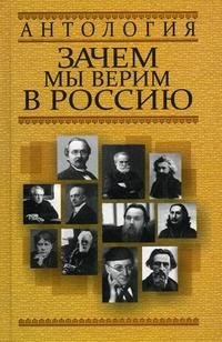 Антология. Зачем мы верим в Россию