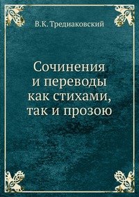 Василий Тредиаковский. Сочинения и переводы как стихами, так и прозою