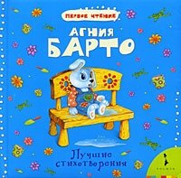 Агния Барто. Лучшие стихотворения