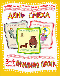 День смеха. 3-4 классы