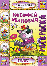 Котофей Иванович. Раскраска