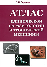 Атлас клинической паразитологии и тропической медицины