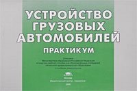 Устройство грузовых автомобилей. Практикум