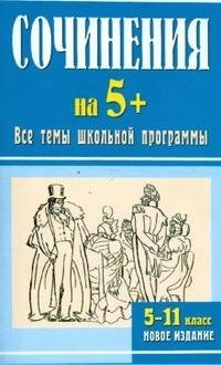 Сочинения на 5+. Все темы школьной программы. 5-11класс