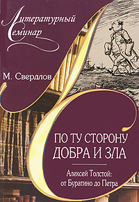 По ту сторону добра и зла. Алексей Толстой: от Буратино до Петра