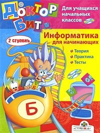 Информатика для начинающих. 2 ступень. Для учащихся начальных классов