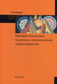 Мировая экономика. Социально-экономические модели развития