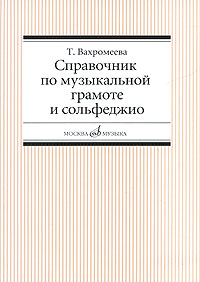 Справочник по музыкальной грамоте и сольфеджио