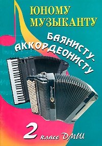 Юному музыканту баянисту-аккордеонисту. 2 класс