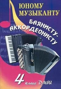 Юному музыканту баянисту-аккордеонисту. 4 класс