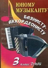 Юному музыканту баянисту-аккордеонисту. 3 класс