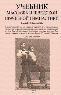 Е. Н. Залесова - «Учебник массажа и шведской врачебной гимнастики»