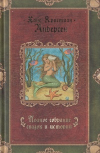 Ханс Кристиан Андерсен. Полное собрание сказок и историй. В трех томах. Том 1