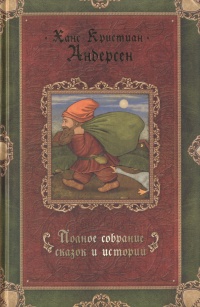 Ханс Кристиан Андерсен. Полное собрание сказок и историй. В трех томах. Том 2