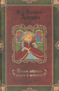 Ханс Кристиан Андерсен. Полное собрание сказок и историй. В трех томах. Том 3