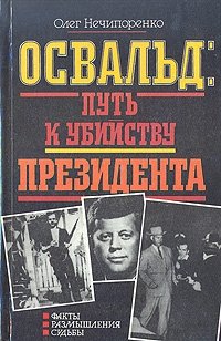 Освальд: путь к убийству президента. Факты. Размышления. Судьбы