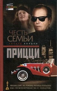 Кондон.Честь семьи Прицци