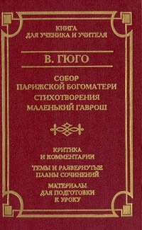 В. Гюго. Собор Парижской Богоматери. Стихотворения. Маленький Гаврош. Критика и комментарии. Темы и развернутые планы сочинений. Материал для подготовки к уроку