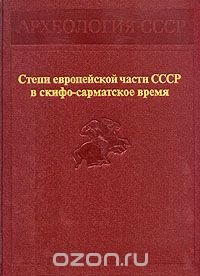 Степи европейской части СССР в скифо-сарматское время