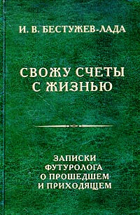 Свожу счеты с жизнью. Записки футуролога о прошедшем и приходящем