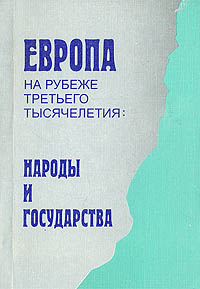 Европа на рубеже третьего тысячелетия: народы и государства