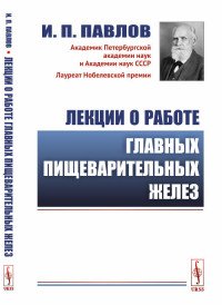 Лекции о работе главных пищеварительных желез