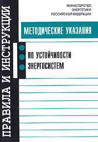 Методические указания по устойчивости энергосистем