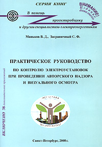 Практическое руководство по контролю электроустановок при проведении авторского надзора и визуального осмотра