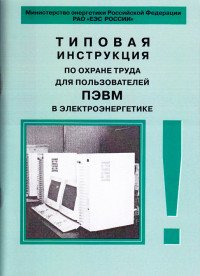 Типовая инструкция по охране труда для пользователей ПЭВМ в электроэнергетике